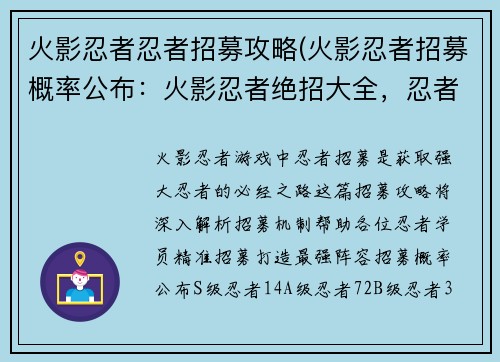 火影忍者忍者招募攻略(火影忍者招募概率公布：火影忍者绝招大全，忍者招募宝典)
