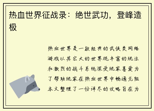 热血世界征战录：绝世武功，登峰造极
