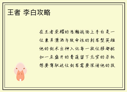 王者 李白攻略