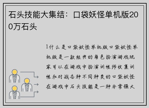 石头技能大集结：口袋妖怪单机版200万石头