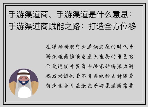 手游渠道商、手游渠道是什么意思：手游渠道商赋能之路：打造全方位移动游戏生态圈