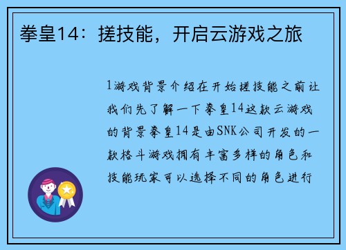 拳皇14：搓技能，开启云游戏之旅