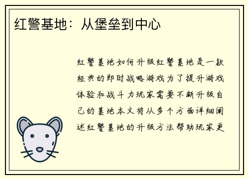 红警基地：从堡垒到中心