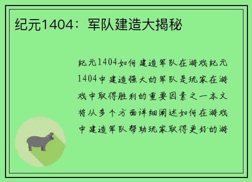 纪元1404：军队建造大揭秘