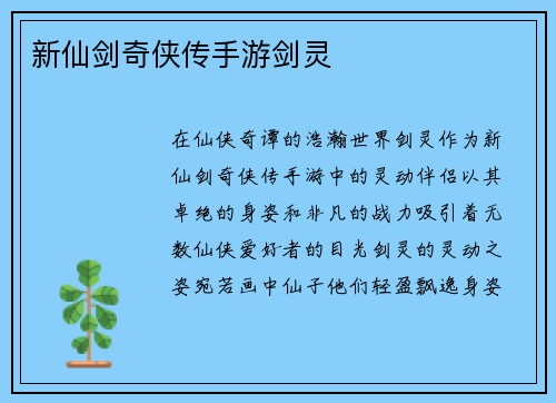 新仙剑奇侠传手游剑灵