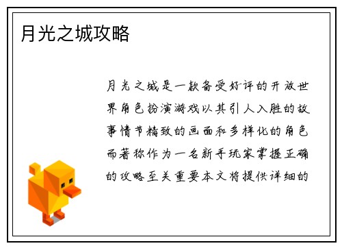 月光之城攻略