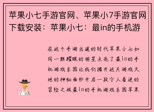 苹果小七手游官网、苹果小7手游官网下载安装：苹果小七：最in的手机游戏乐园