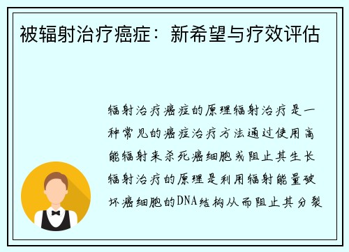 被辐射治疗癌症：新希望与疗效评估