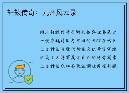 轩辕传奇：九州风云录