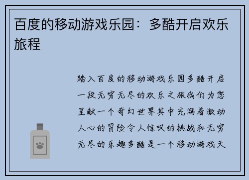 百度的移动游戏乐园：多酷开启欢乐旅程