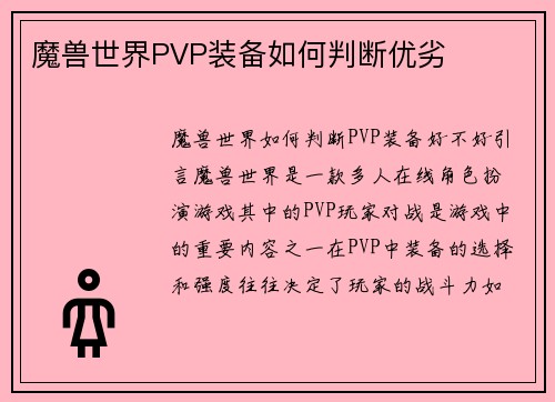 魔兽世界PVP装备如何判断优劣