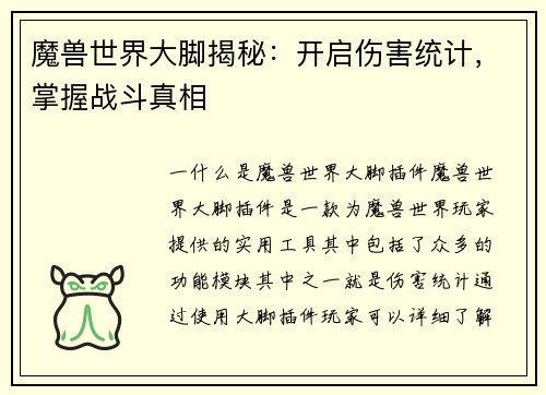 魔兽世界大脚揭秘：开启伤害统计，掌握战斗真相