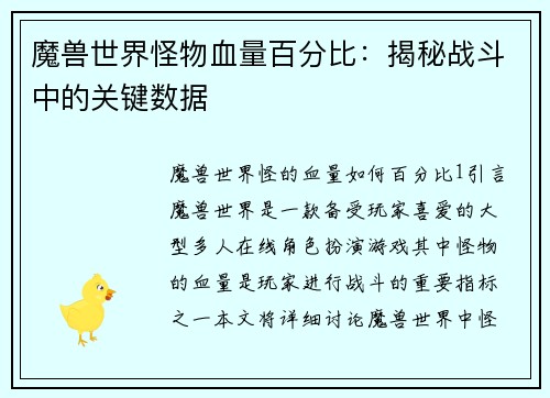 魔兽世界怪物血量百分比：揭秘战斗中的关键数据