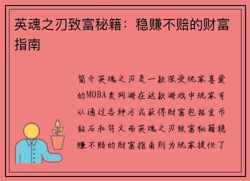 英魂之刃致富秘籍：稳赚不赔的财富指南