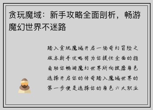 贪玩魔域：新手攻略全面剖析，畅游魔幻世界不迷路