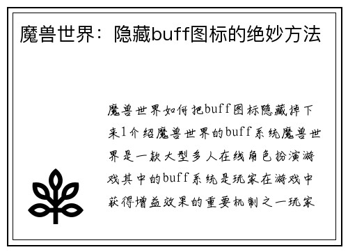 魔兽世界：隐藏buff图标的绝妙方法