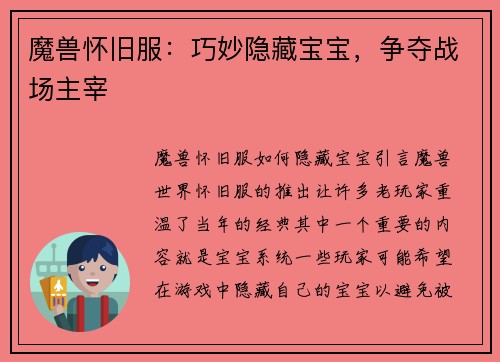 魔兽怀旧服：巧妙隐藏宝宝，争夺战场主宰