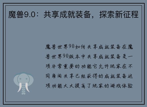 魔兽9.0：共享成就装备，探索新征程