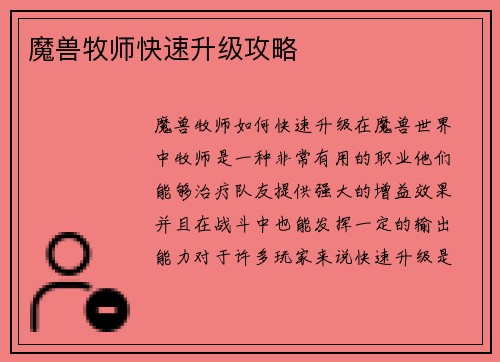 魔兽牧师快速升级攻略