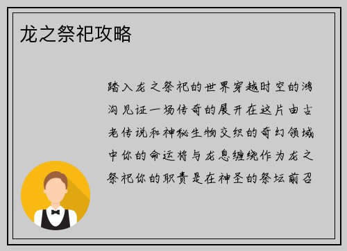 龙之祭祀攻略