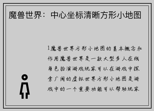 魔兽世界：中心坐标清晰方形小地图