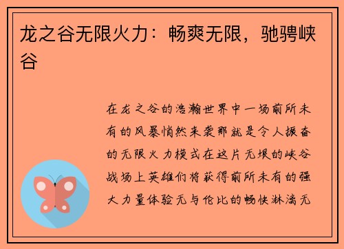 龙之谷无限火力：畅爽无限，驰骋峡谷