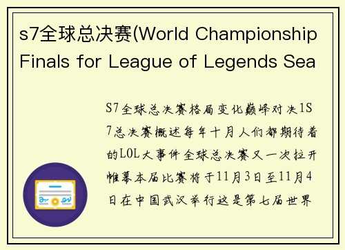 s7全球总决赛(World Championship Finals for League of Legends Season 7)