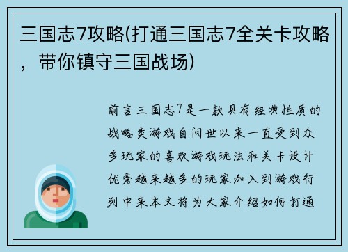 三国志7攻略(打通三国志7全关卡攻略，带你镇守三国战场)