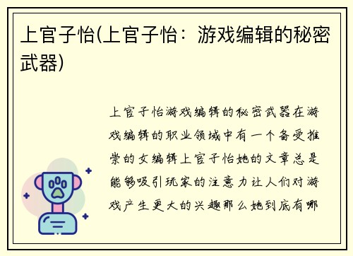 上官子怡(上官子怡：游戏编辑的秘密武器)