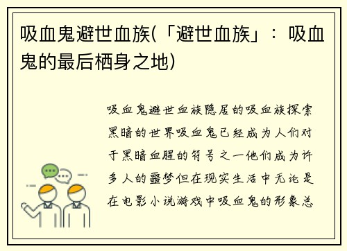 吸血鬼避世血族(「避世血族」：吸血鬼的最后栖身之地)