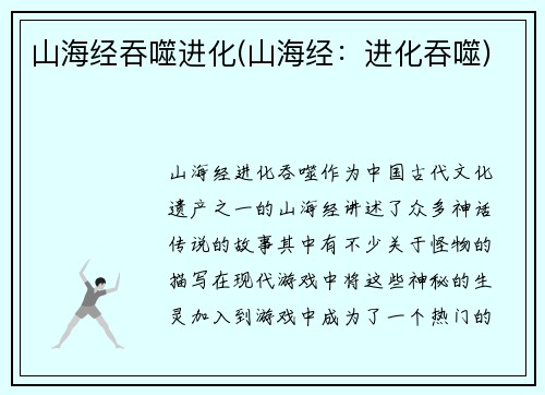 山海经吞噬进化(山海经：进化吞噬)