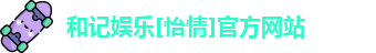 和记官网